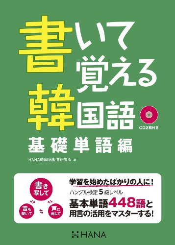 書いて覚える韓国語 基礎単語編