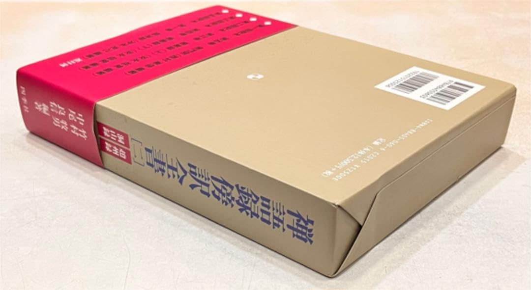 Amazon.co.jp: 禅語録傍訳全書 第2巻 趙州録 洞山録 : おもちゃ