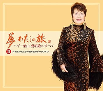 SP原盤再録による ペギー葉山 ヒットアルバム 1＆2 SP原盤再録による ペギー葉山 ヒットアルバム 1＆2 SP原盤再録