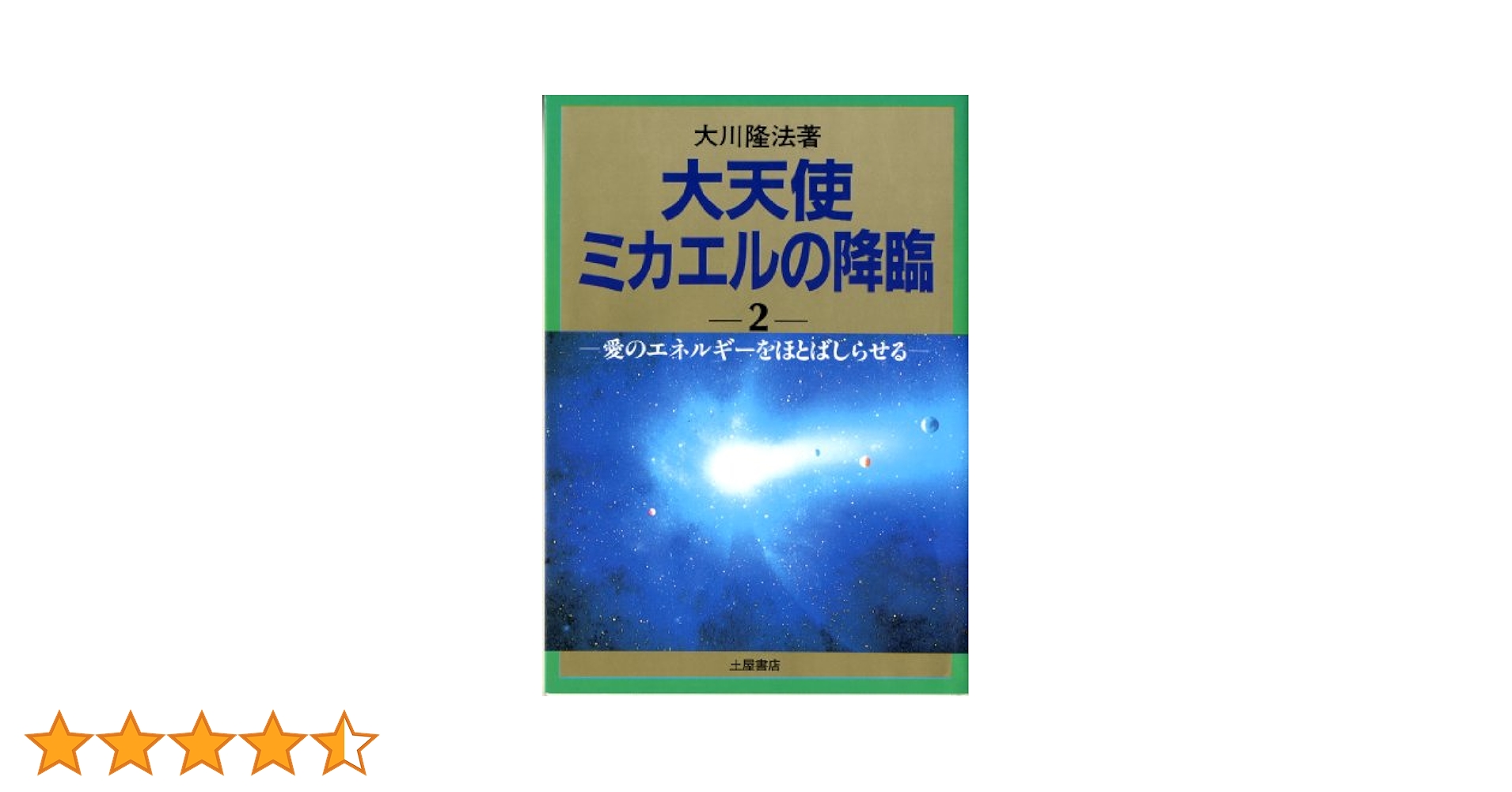 大天使ミカエルの降臨 2 (心霊ブックス) | 大川 隆法 |本 | 通販