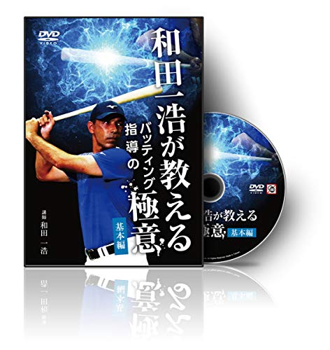 野球 教材 DVD 和田一浩が教えるバッティング指導の極意～基本編～