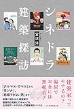 シネドラ建築探訪 (日本経済新聞出版)