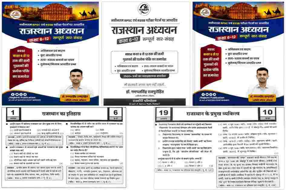 Image of Rajkirti Rajasthan Adhyayan Classes 6-12 Sampoorn Saar Sangrah New Edition 2026 By Ganpat singh Rajpurohit By Rajkiriti Publication