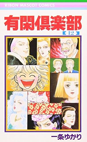 有閑倶楽部 1 Amazon.co.jp: 有閑倶楽部 1 (集英社文庫(コミック版)) : 一条 ゆかり: 本