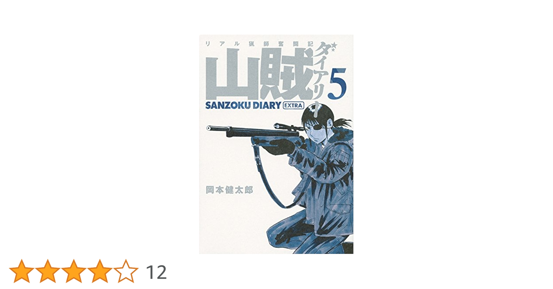 【中古】 山賊ダイアリー 特装版安全祈願セット！ ５/講談社/岡本健太郎 中古】 山賊ダイアリー 特装版安全祈願セット！ 5/講談社/岡本