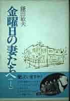 金曜日の妻たちへ 上 | 鎌田 敏夫 |本 | 通販 | Amazon