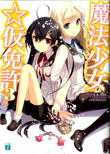 Amazon Co Jp 魔法少女 仮免許 3 Mf文庫j Ebook 冬木 冬樹 ｈ２ｓｏ４ H2so4 本