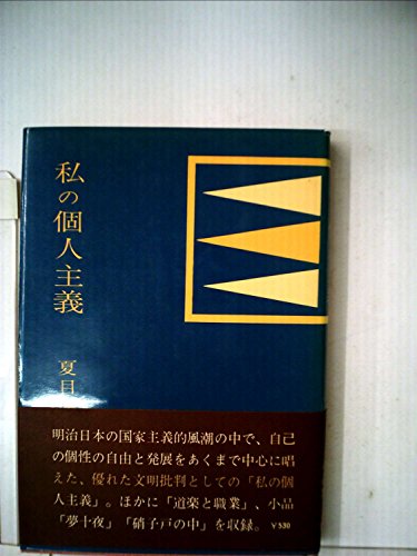 私の個人主義 (1971年) 私の個人主義 (1971年)