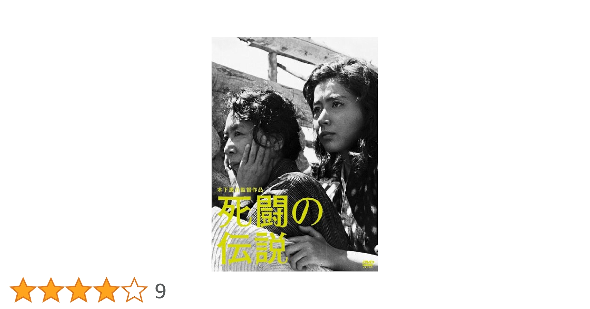 死闘の伝説 [DVD] 71DyWAgIjNL.jpg