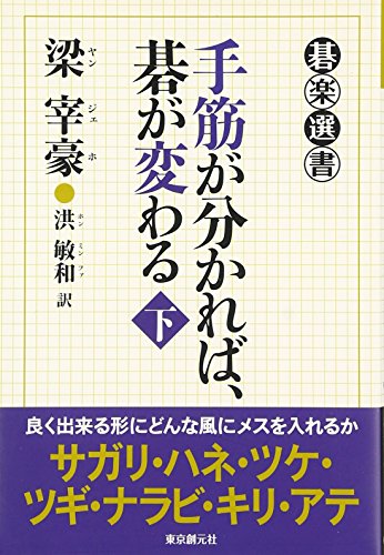 無料電子書籍 おすすめ 手筋が分かれば、碁が変わる 下 (碁楽選書) バイ