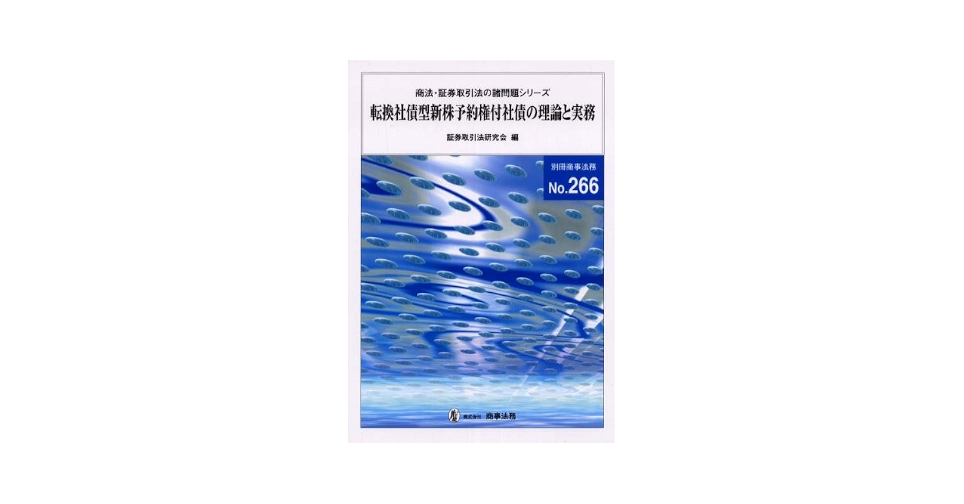 株式・社債 第2版 転換社債型新株予約権付社債の理論と実務 (別冊商事法務) | 証券