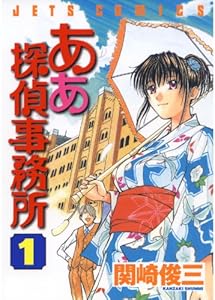 ああ探偵事務所 1 (ジェッツコミックス)