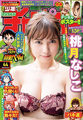 週刊少年チャンピオン2020年44号 [雑誌]