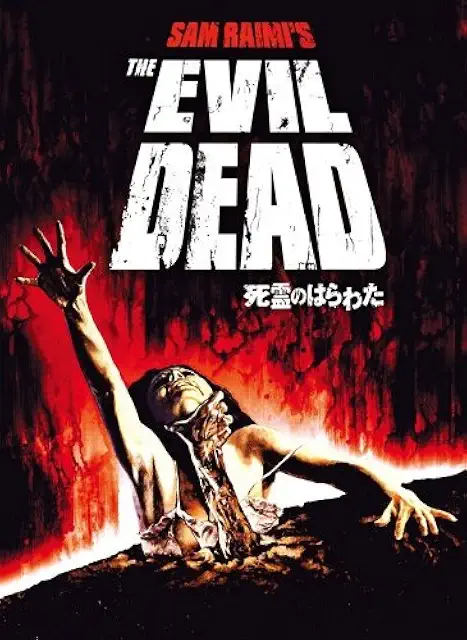 死霊のはらわた (1981)