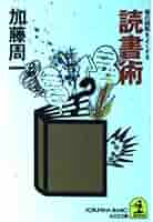 読書術　加藤周一 読書術 (岩波現代文庫 社会 24) | 加藤 周一 |本 | 通販 | Amazon