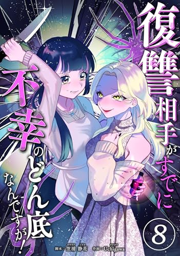 復讐相手がすでに不幸のどん底なんですが! 分冊版 8話 (漫画のシュララ)
