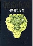 怪奇小説傑作集 (3) (創元推理文庫)