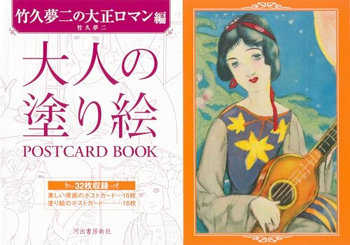 大人の塗り絵 POSTCARD BOOK 竹久夢二の大正ロマン編のサムネイル