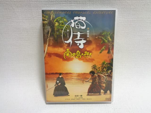 Amazon.co.jp: DVD 劇場版 「猫侍 南の島へ行く」 : Toys & Games