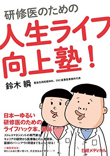 無料電子書籍 おすすめ 研修医のための人生ライフ向上塾! バイ