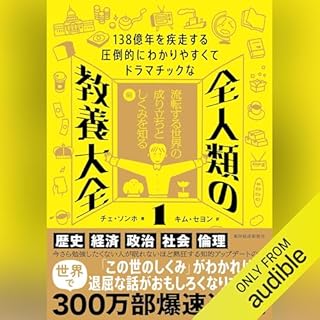 『[1巻] １３８億年を疾走する圧倒的にわかりやすくてドラマチックな　全人類の教養大全１』のカバーアート