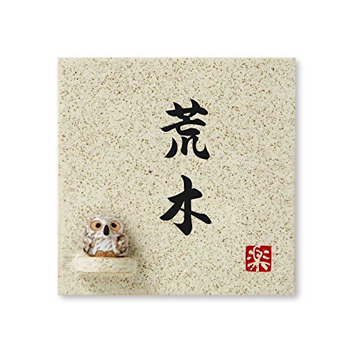 丸三タカギ 彫り込み済表札 【 荒木 】 完成品 信楽焼 信楽S-1F-2-4-荒木