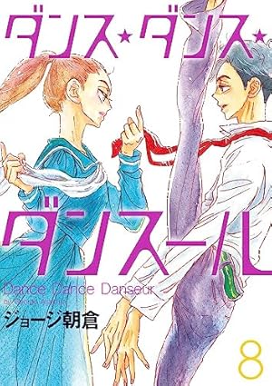 Amazon.co.jp: ダンス・ダンス・ダンスール (22) (ビッグ