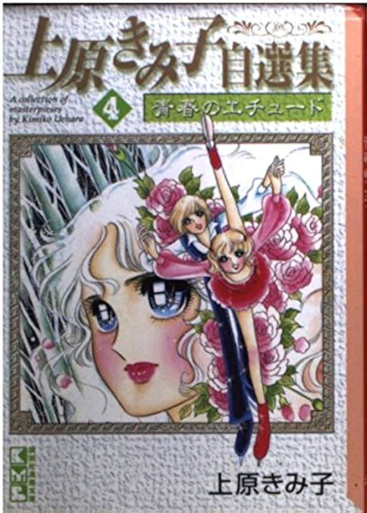 上原きみこ名作集　漫画 上原きみこ名作集 漫画