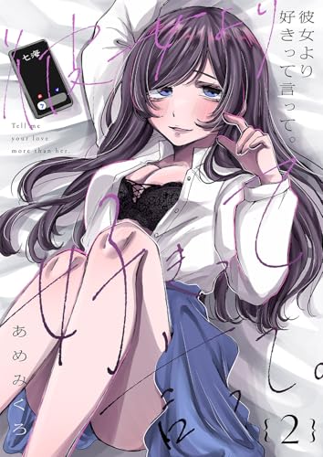 彼女より好きって言って。2 (Rush! Z)