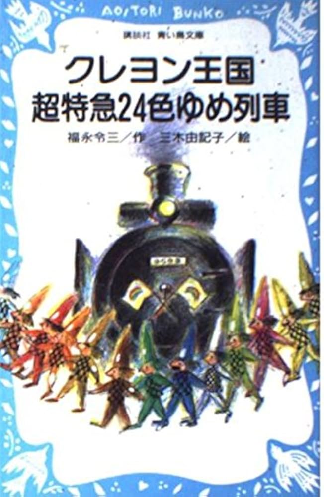 クレヨン王国超特急24色ゆめ列車 (講談社青い鳥文庫 20-31) | 福永 令 クレヨン王国超特急24色ゆめ列車 (講談社青い鳥文庫 20-31) | 福永 令