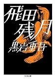 飛田残月 (ちくま文庫)