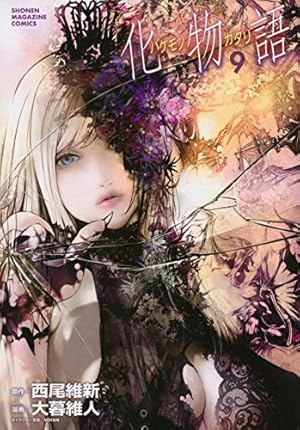 化物語 コミック　漫画　1〜4巻　特装版　限定版　希少　レア　西尾維新　大暮維人 Amazon.co.jp: 化物語 特装版（1） (週刊少年マガジン