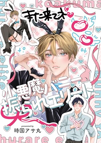 【全年齢版】小悪魔バニー振られエリート 1 (Blend)