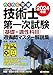 らくらく突破 2024年版 技術士第一次試験［基礎・適性科目］過去問マスター解説集