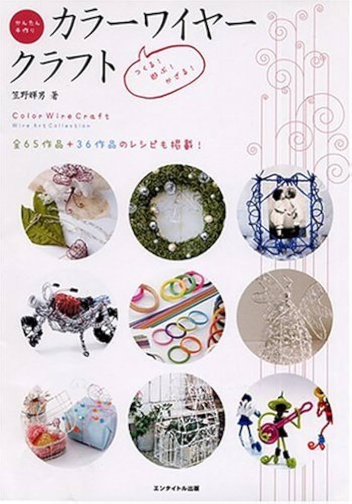 Amazon.co.jp: つくる・遊ぶ・かざる カラーワイヤークラフト : 笠野