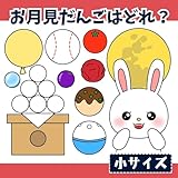 パネルシアター「お月見だんごはどれ？」(保育教材うさぎ団子十五夜ほいくおつきみ） 【未カット(小サイズ)】