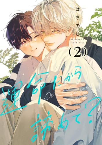 運命だから諦めて？ 2 (マーガレットコミックスDIGITAL)のサムネイル