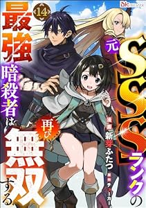 元SSSランクの最強暗殺者は再び無双する コミック版（分冊版） 【第14話】 (BKコミックス)