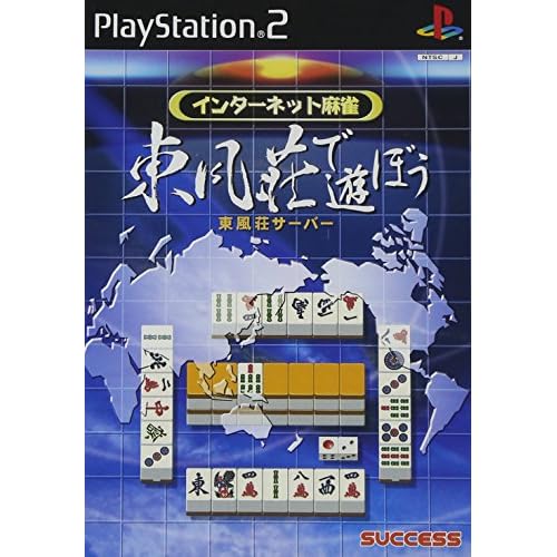 インターネット麻雀 東風荘であそぼう