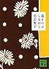 苺をつぶしながら (講談社文庫)