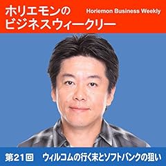 『ホリエモンのビジネスウィークリーVOL.21 ウィルコムの行く末とソフトバンクの狙い』のカバーアート