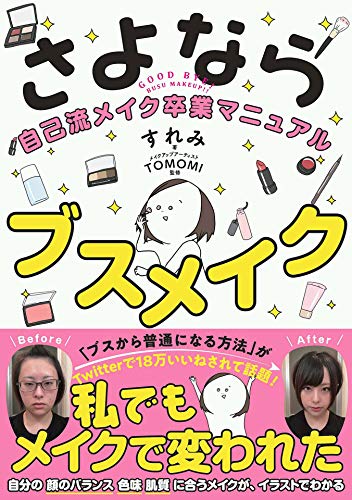 さよならブスメイク 自己流メイク卒業マニュアル すれみ Tomomi 美容 ダイエット Kindleストア Amazon