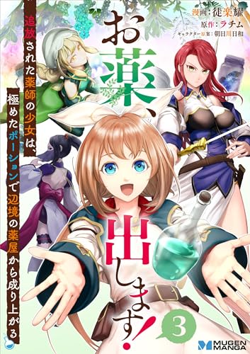 お薬、出します！追放された薬師の少女は、極めたポーションで辺境の薬屋から成り上がる（分冊版）３ (ムゲンコミックス)