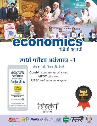 Image of ECONOMICS PART - 1 KIRAN DESALE 12TH EDITION स्पर्धा परीक्षा अर्थशास्त्र - 1 MPSC UPSC DEEPASTAMBH PRAKASHAN