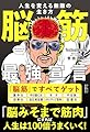 脳筋最強宣言 人生を変える無敵の生き方