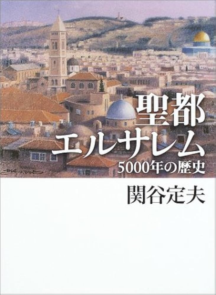 聖都エルサレム 5000年の歴史 聖都エルサレム: 5000年の歴史 | 関谷 定夫 |本 | 通販 | Amazon