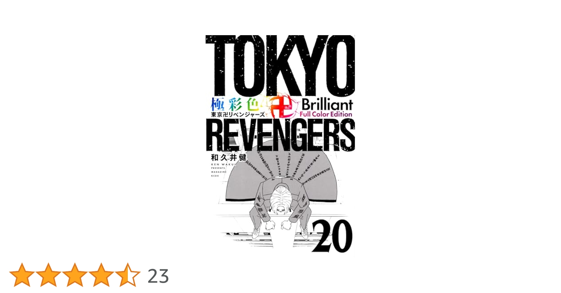 極彩色 東京卍リベンジャーズ Brilliant Full Color Edition(20