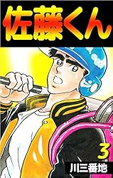 佐藤くん 1巻 | 川 三番地 | マンガ | Kindleストア | Amazon