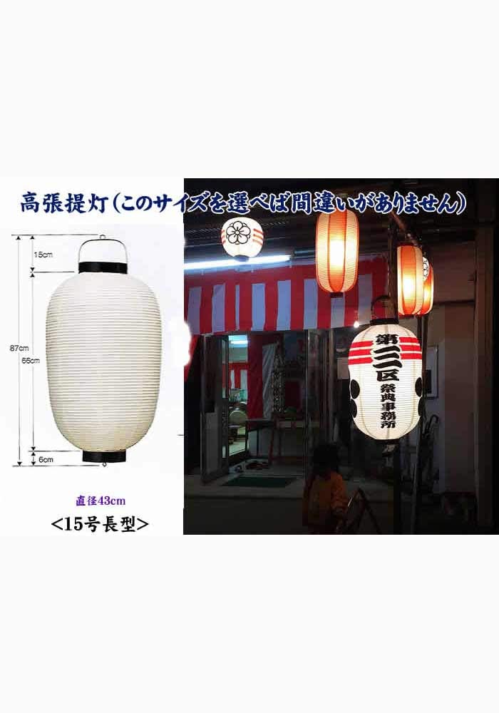 ちょうちん提灯　祭り　神社　御神燈　　高張　和紙張　1個の価格　559 ちょうちん提灯 祭り 神社 御神燈 高張 和紙張 1個の価格 559 ちょうちん