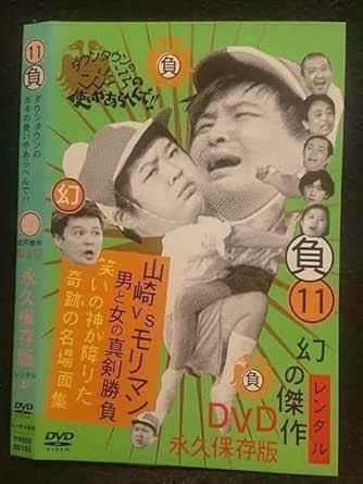 Amazon.co.jp: 006986 レンタルUP DVD 11負 ダウンタウンのガキの使いやあらへんで！！ 幻の傑作 DVD 永久保存版